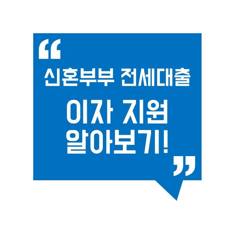 신혼부부 전세대출, 이자 지원받고 부담 줄이는 법
