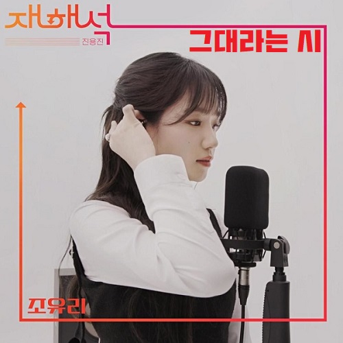 조유리 그대라는 시 태연 노래 가사 곡설명 호텔델루나 OST 전곡모음