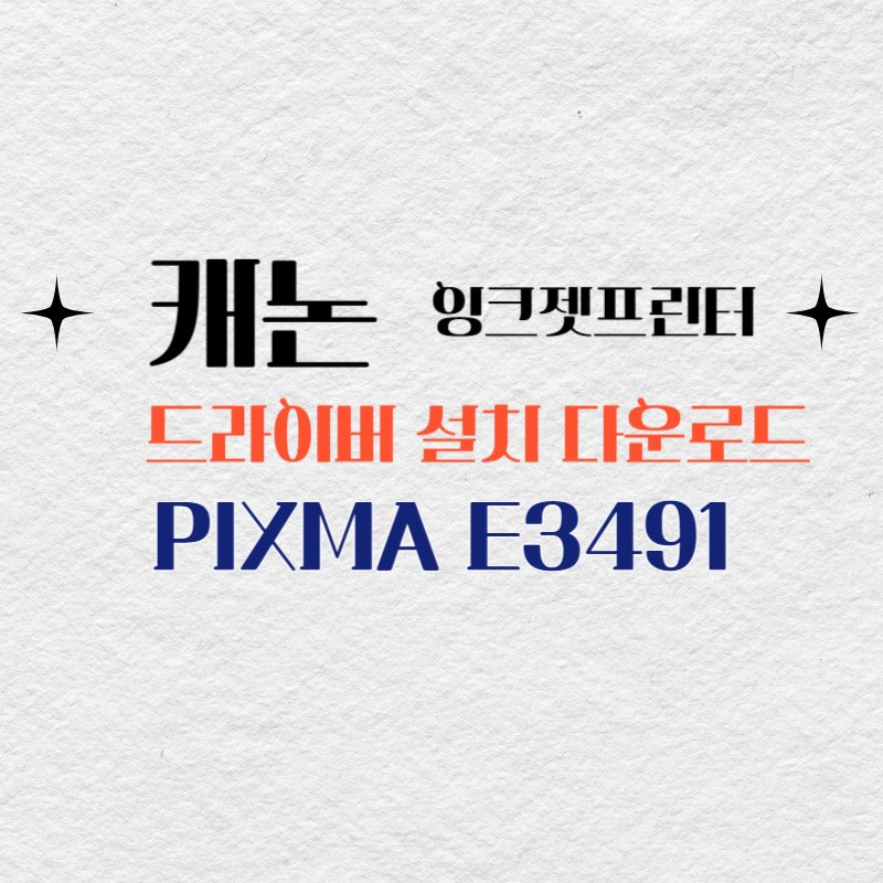 캐논 잉크젯프린터 PIXMA E409 드라이버 설치 다운로드