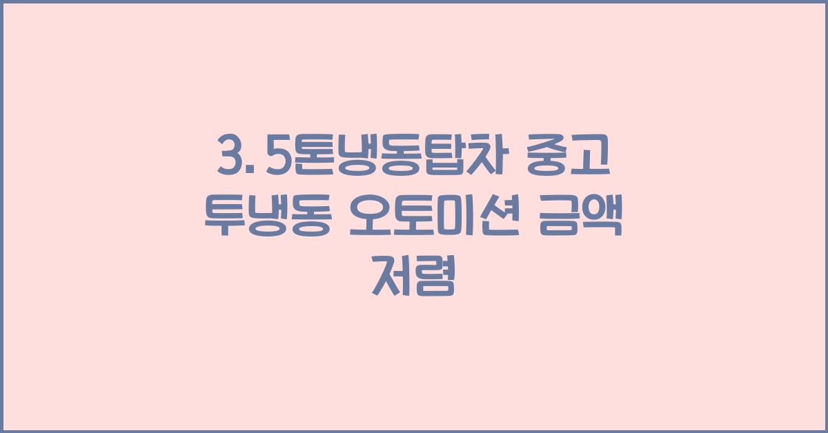 3.5톤 냉동탑차 중고