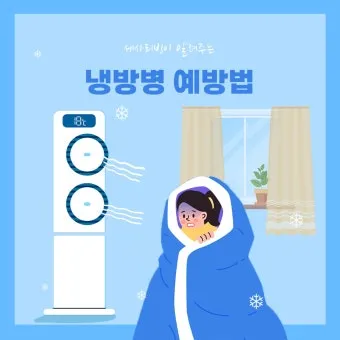 냉방병 예방 실내외 온도차 조절 수면 습관 회복_20