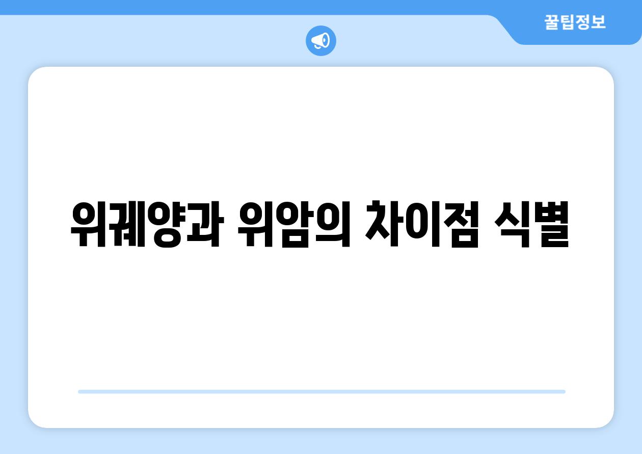 위궤양과 위암의 차이점 식별