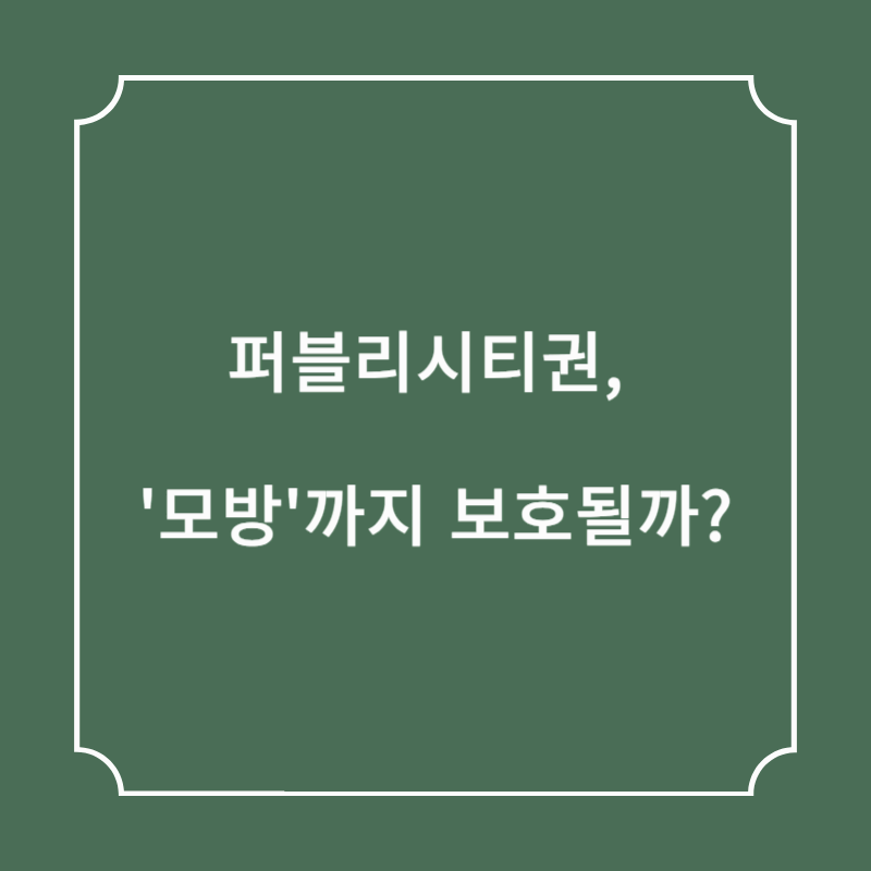 퍼블리시티권, '모방'까지 보호될까?