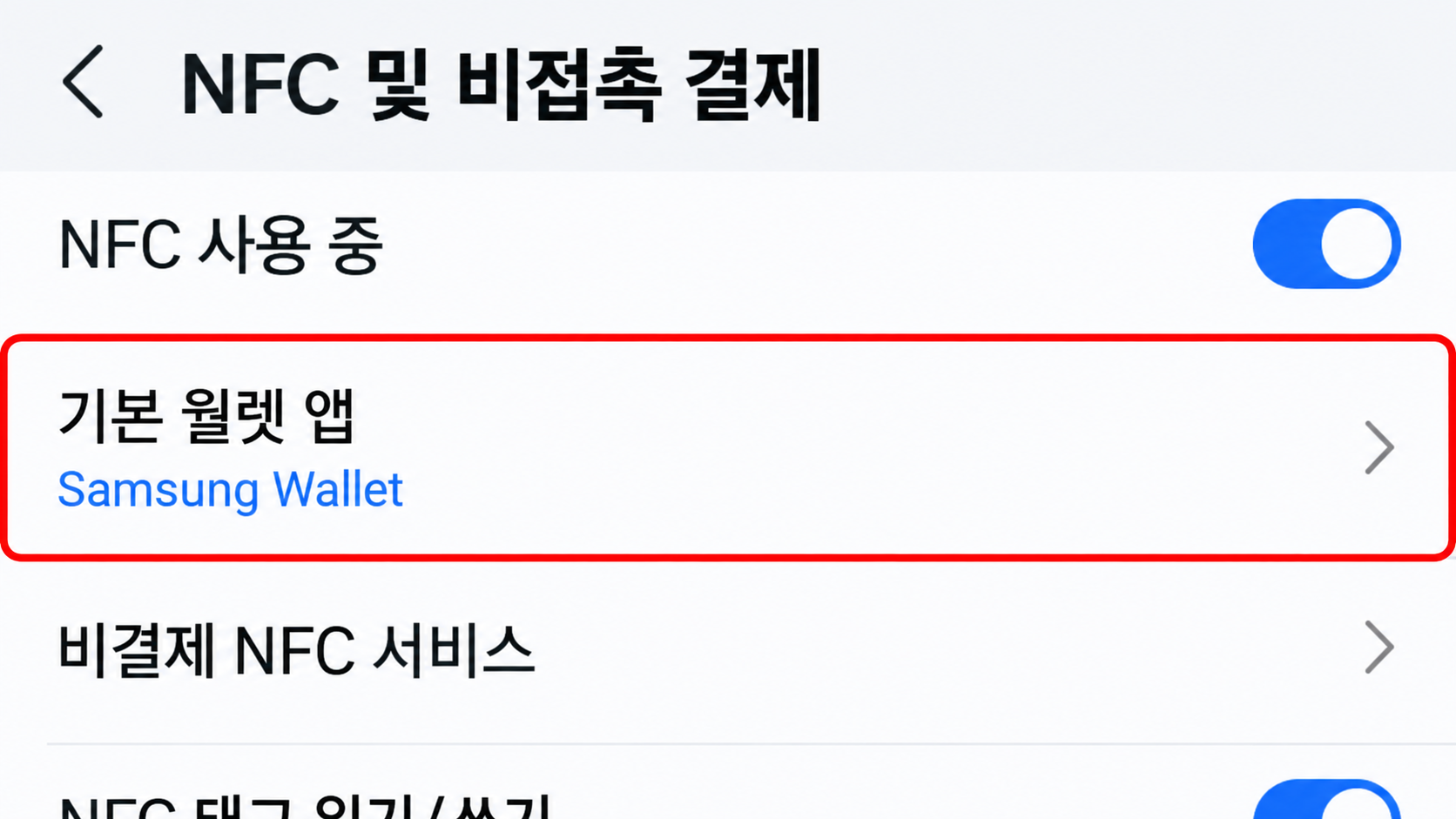 NFC 및 비접촉 결제 메뉴