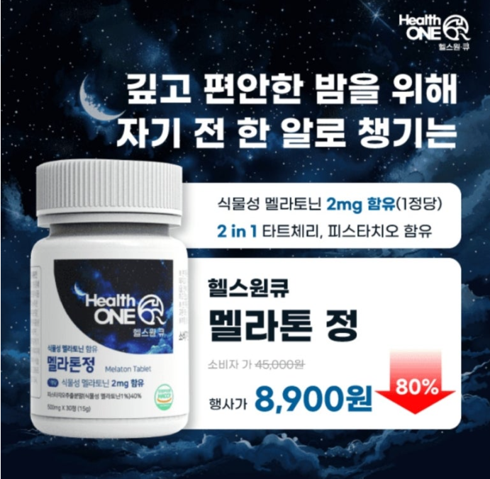 헬스원큐 식물성 멜라토닌 함유 멜라톤 정 캐시워크 8월 26일 정답 ㅍㅅㅌㅊㅇ