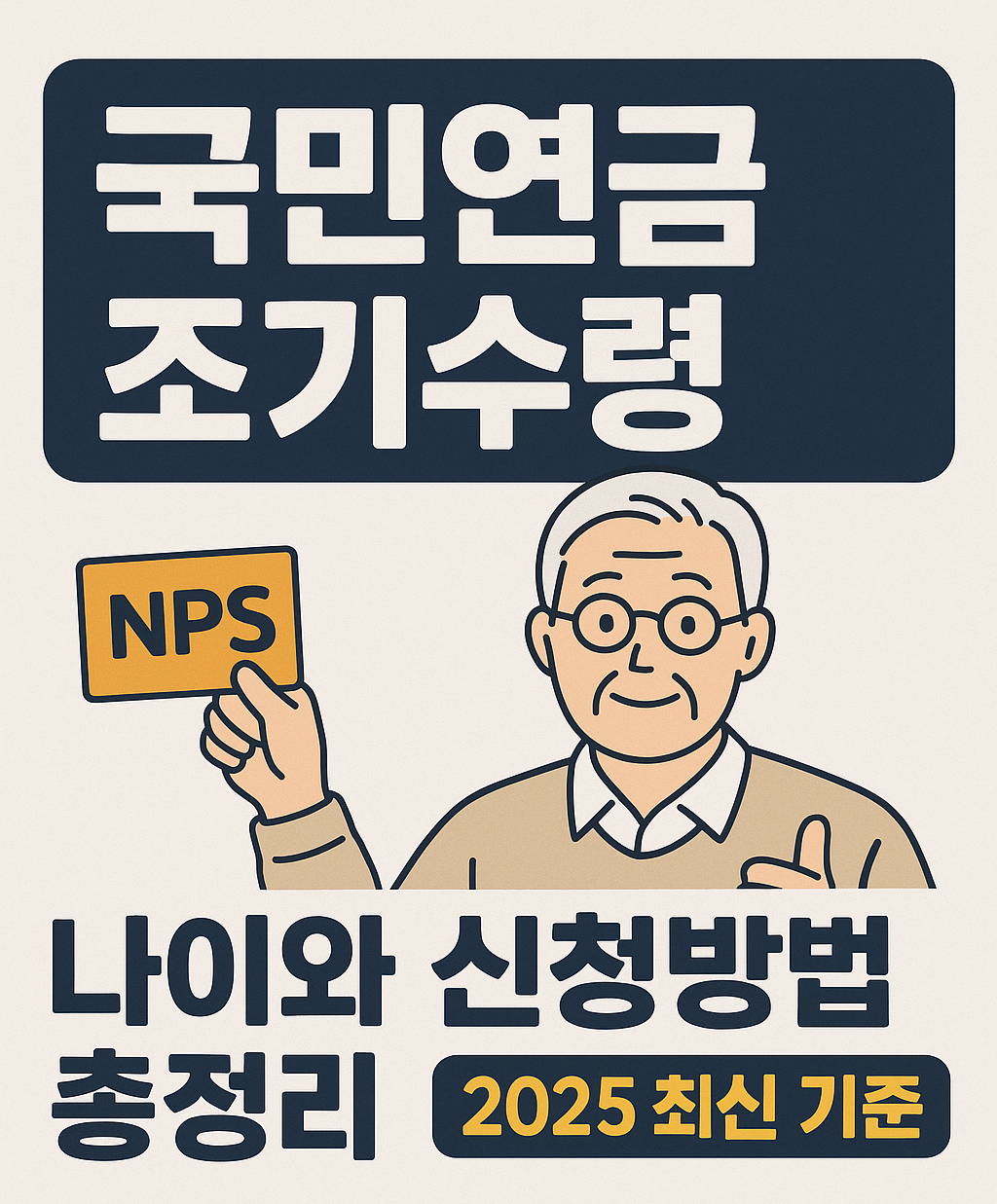 국민연금 조기수령, 나이와 신청방법 제대로 알아두세요 인포그래픽
