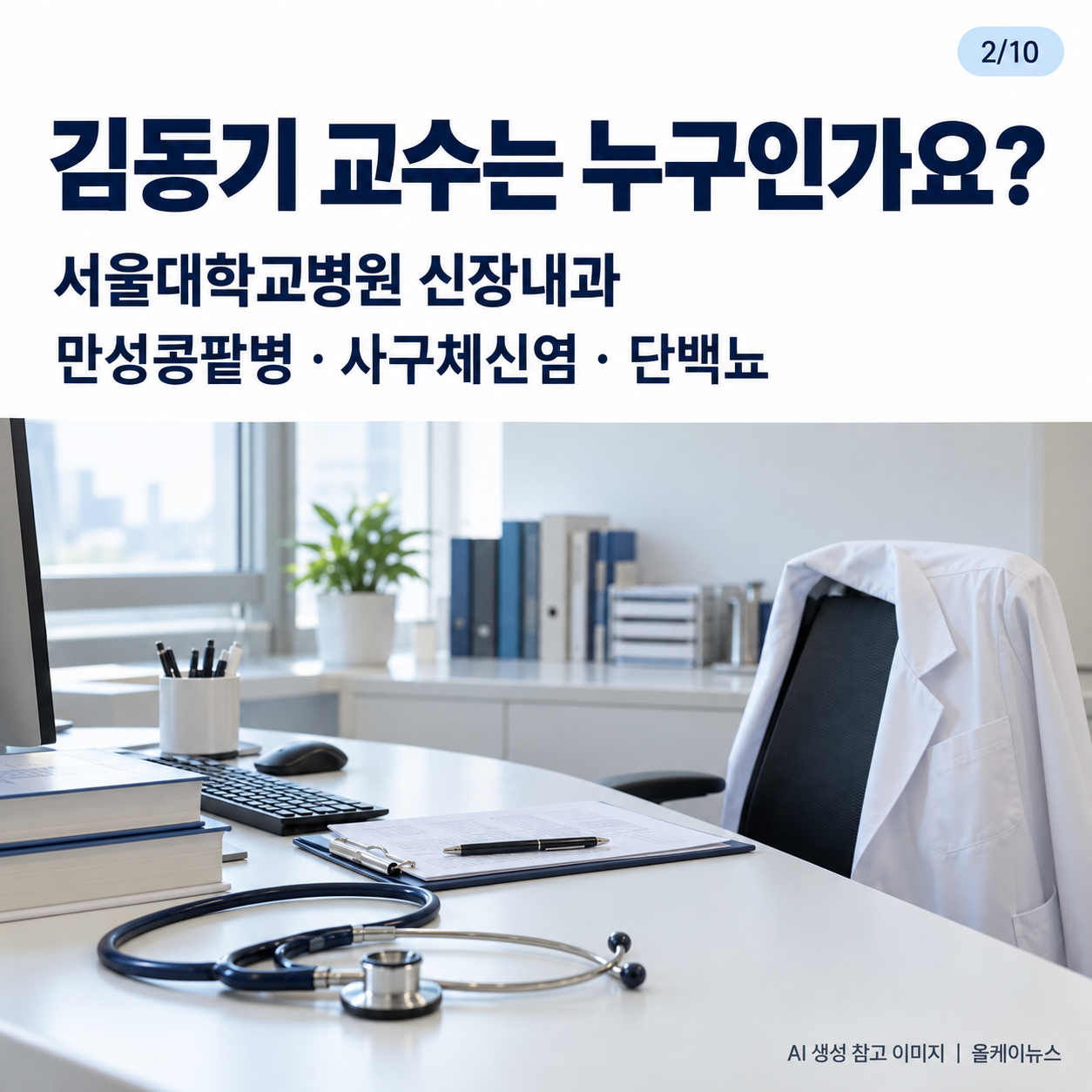 명의-김동기-교수-만성콩팥병-투석