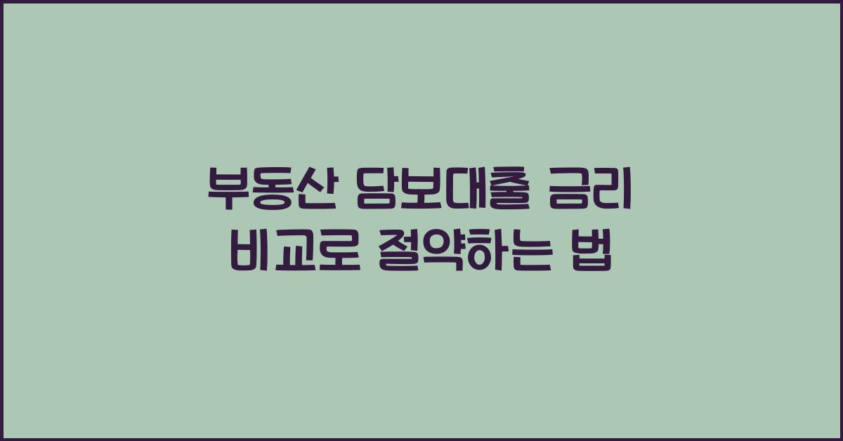 부동산 담보대출 금리 비교