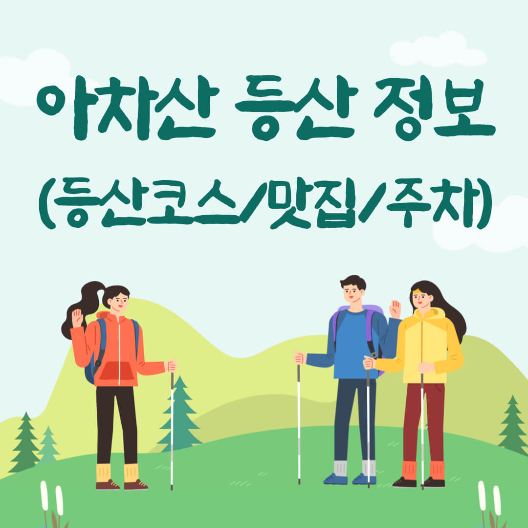 아차산 등산 정보 - 등산코스 - 맛집 - 주차