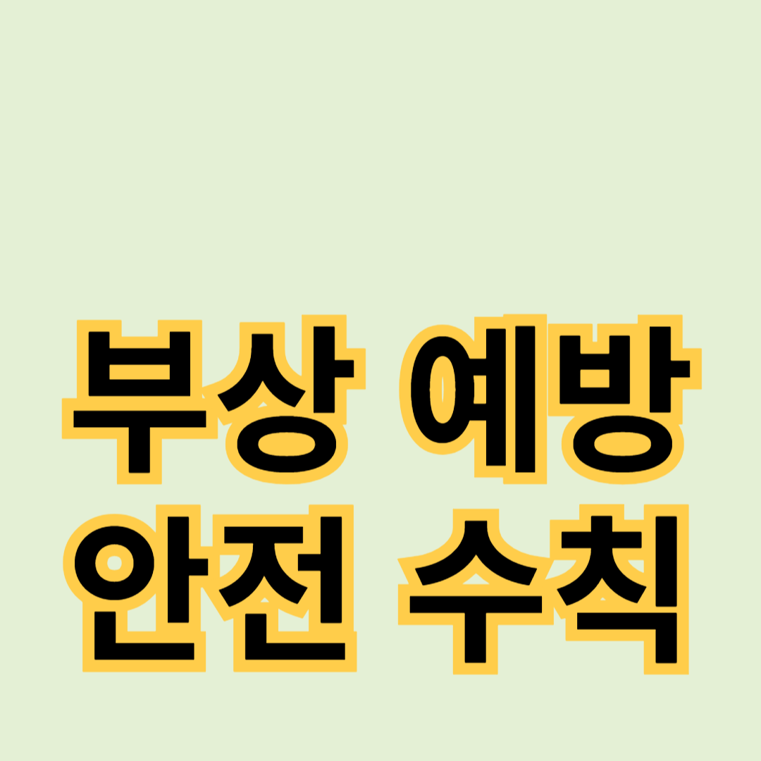 운동 중 부상 예방과 안전 수칙