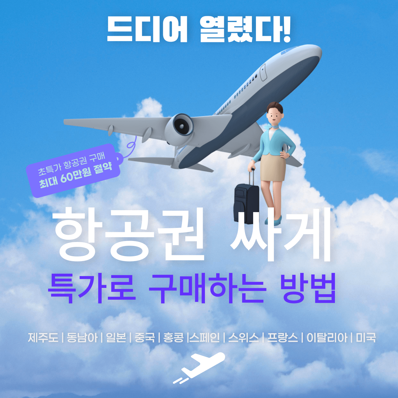 항공권 싸게 특가로 구매하는 방법