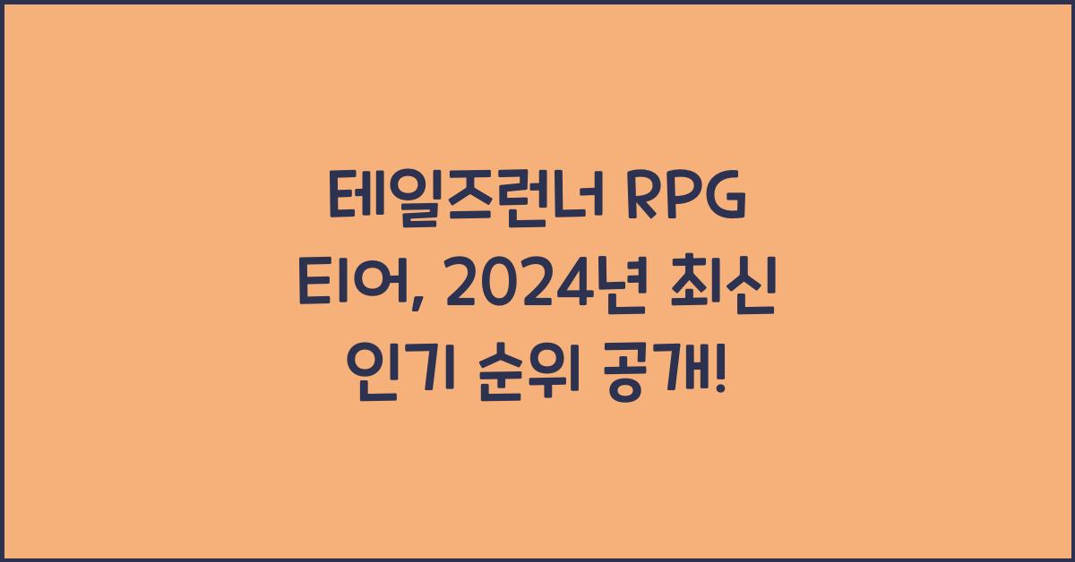 테일즈런너 rpg 티어