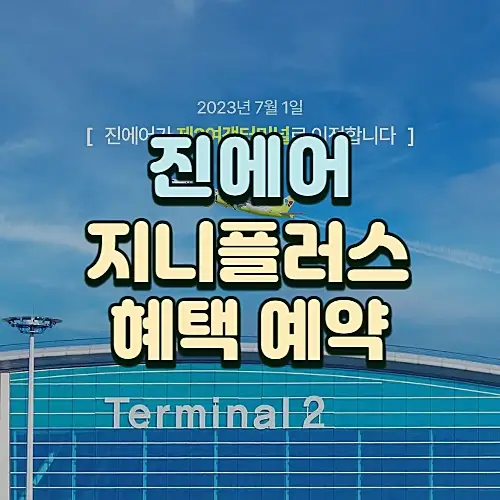 진에어-지니플러스-서비스-혜택-신청방법