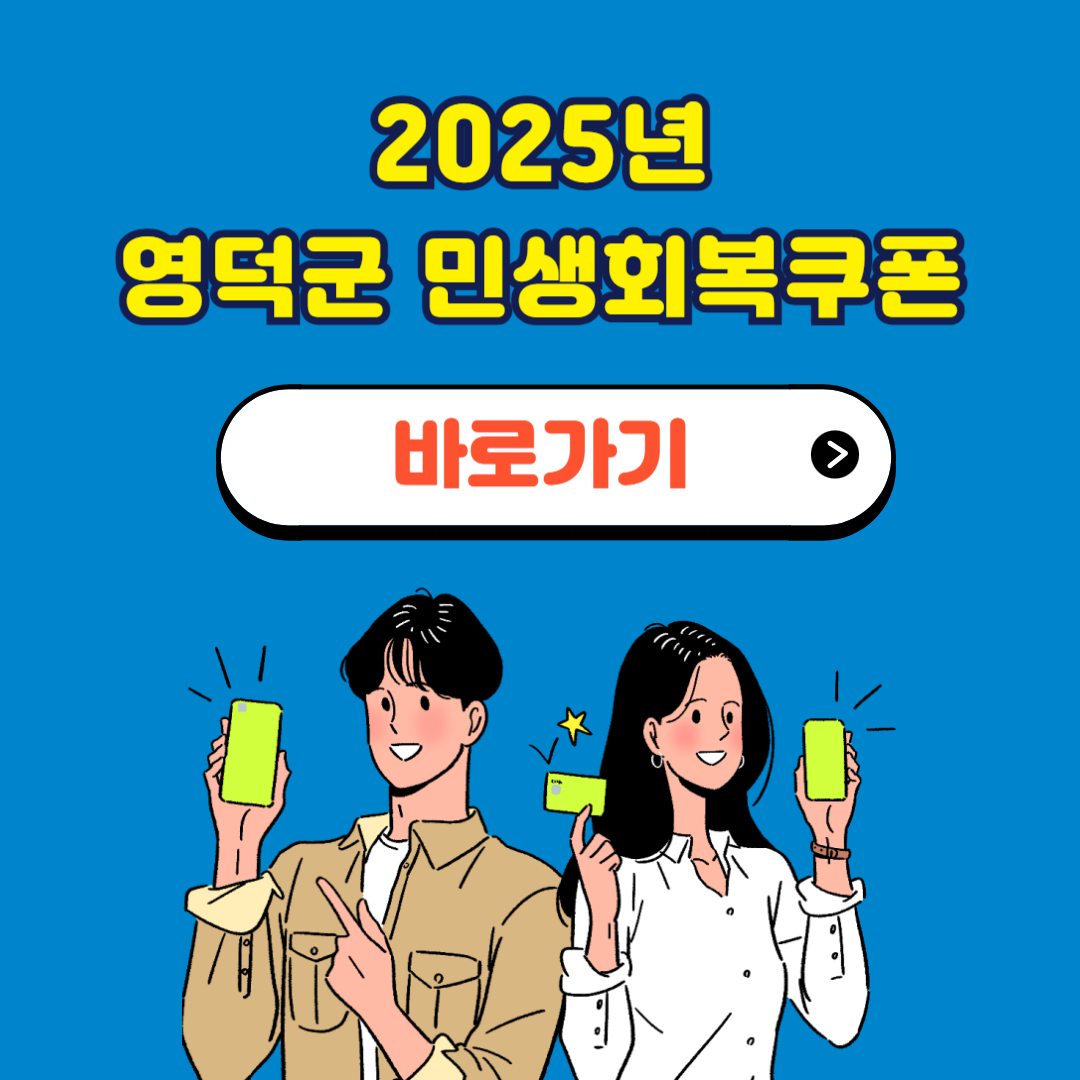 영덕군 민생회복소비쿠폰 신청방법 사용처