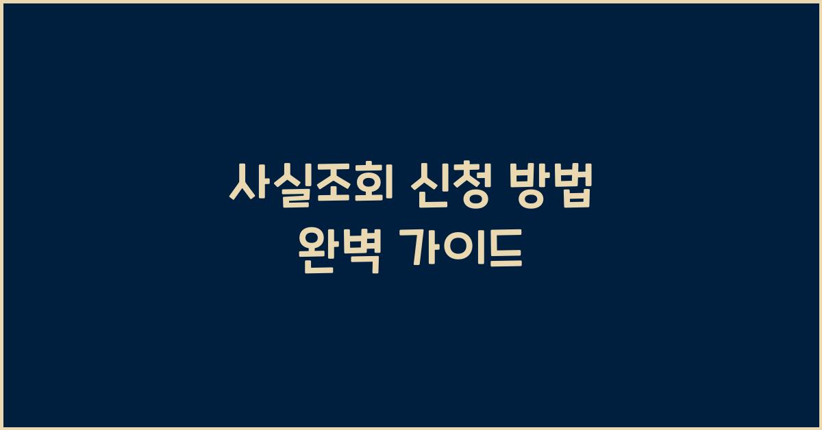 사실조회 신청 방법