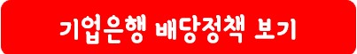 기업은행 배당 정책