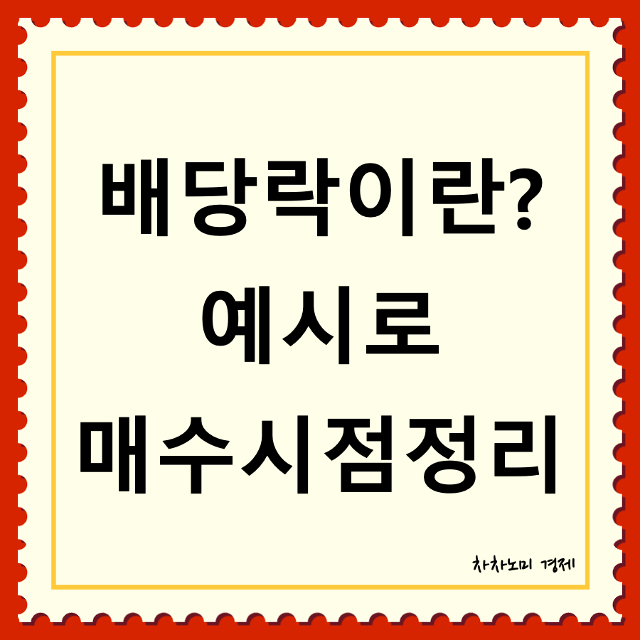 배당락일 대표이미지