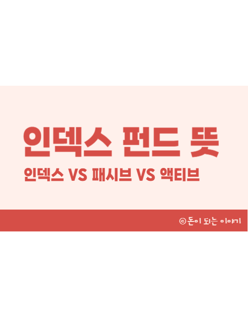 인덱스 펀드 뜻