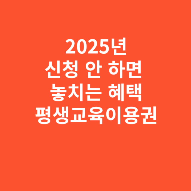 2025년 평생교육이용권신청 지금 안 하면 놓치는 혜택