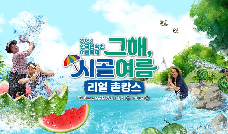 한국민속촌 그해 시골여름