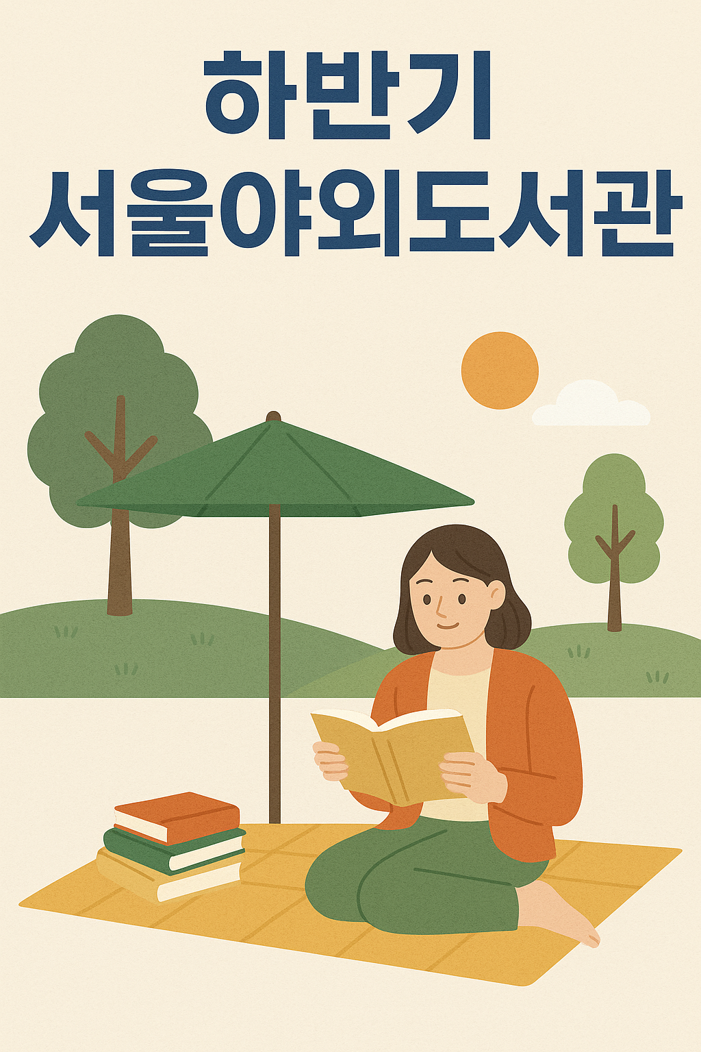 2025 하반기 서울야외도서관