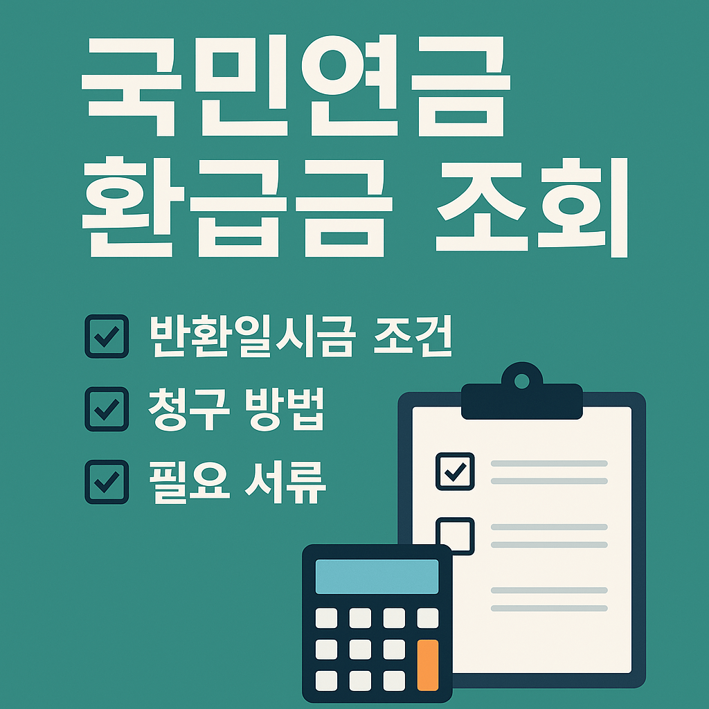국민연금 환급금 대상 및 신청 방법