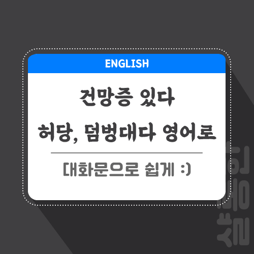 건망증-있다-영어로-포스팅-썸네일