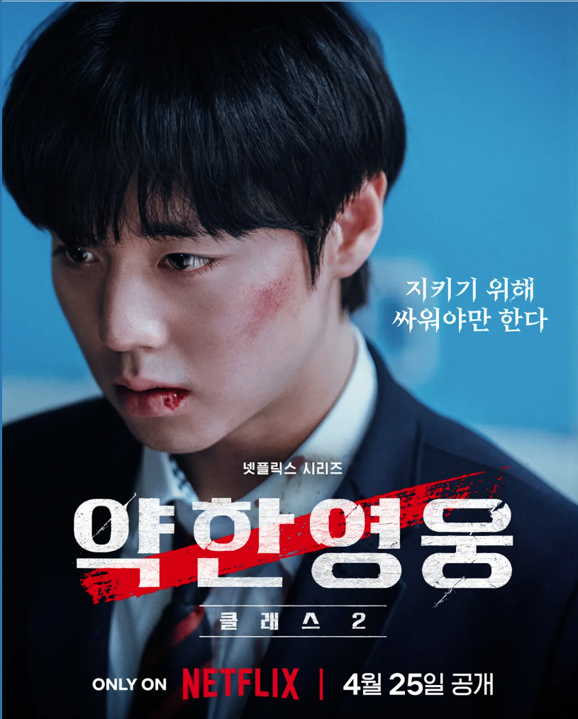 🍫 약한영웅 Class 2 출연진 줄거리 공개일 총정리 (feat. 넷플릭스)