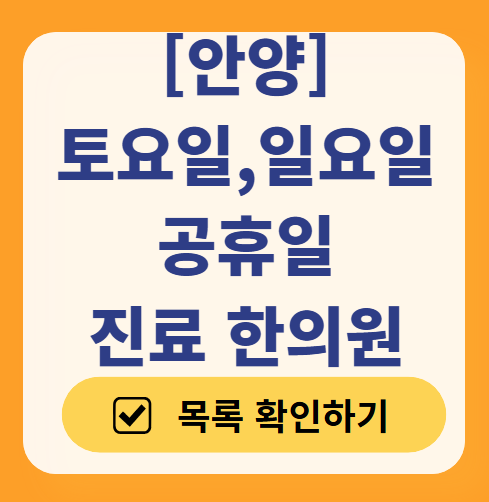 안양 일요일 문 여는 한의원 목록 ❘ 토요일, 주말, 공휴일 진료 영업 병원 찾기