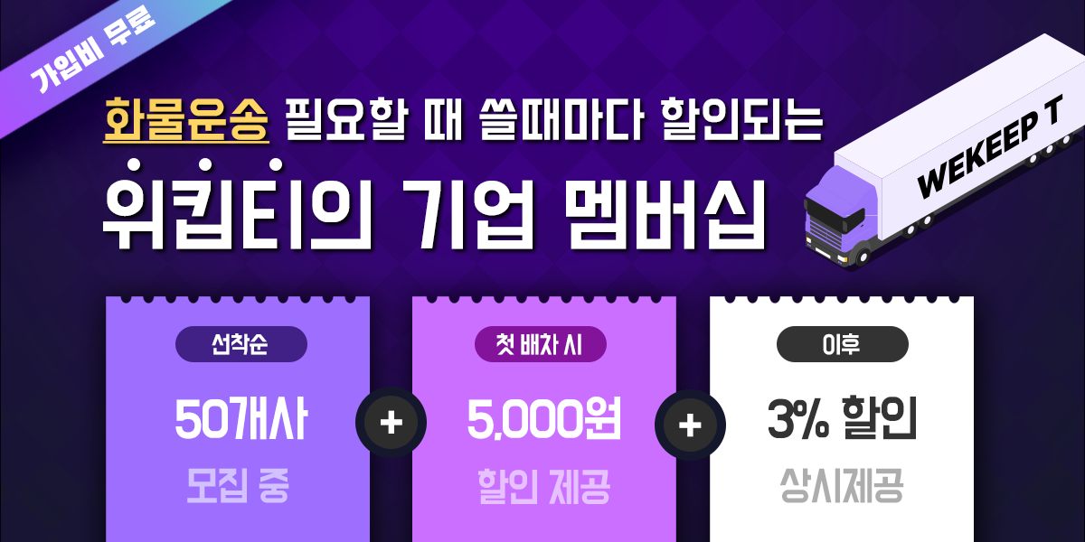 화물운송-필요할때-매번-쓸-때마다-할인되는-위킵티-기업-멤버십