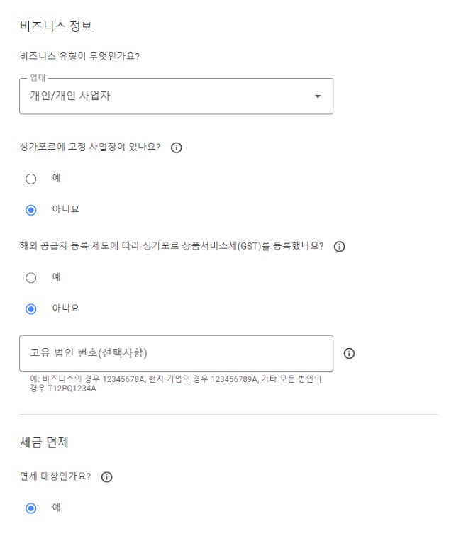 애드센스 싱가포르 세금 정보 비즈니스 정보