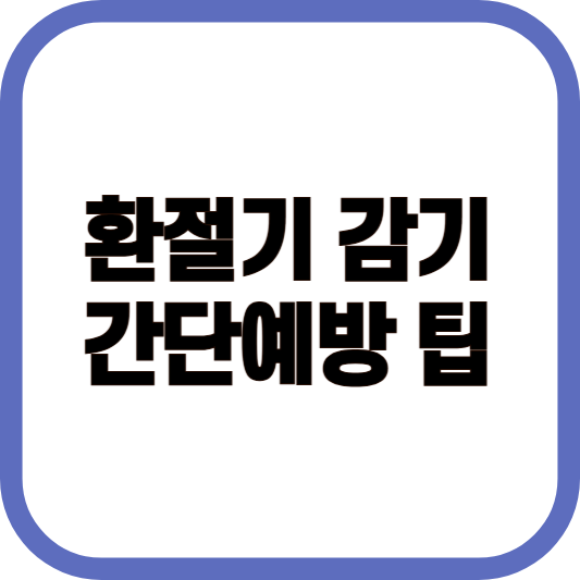환절기 감기 간단예방 팁 메인