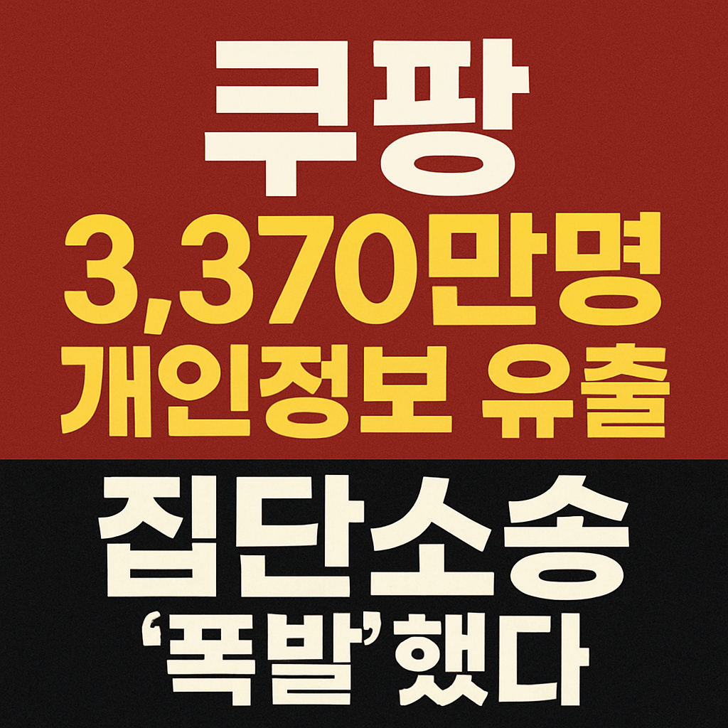 쿠팡 유출