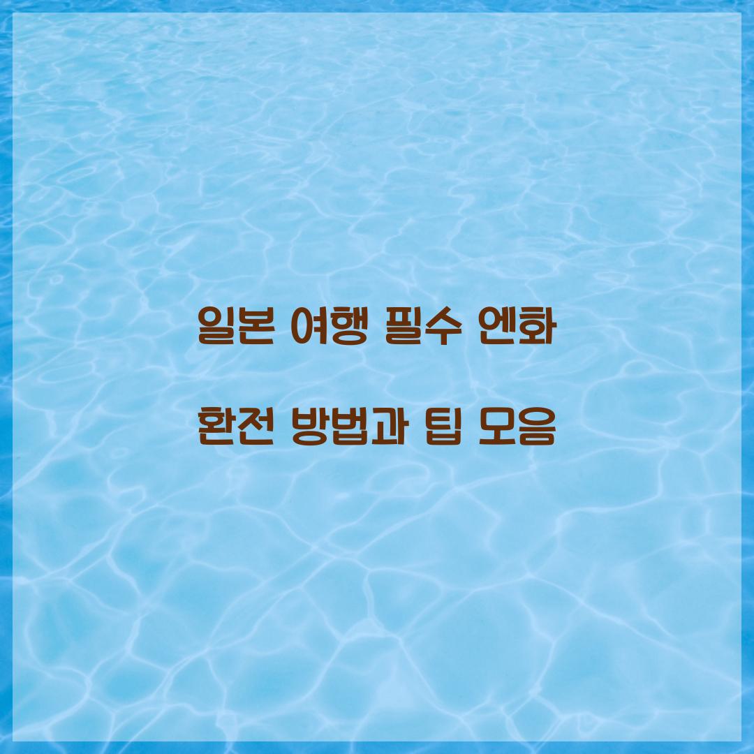 엔화 환전 방법