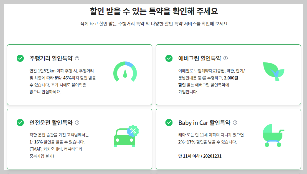 할인-특약-목록