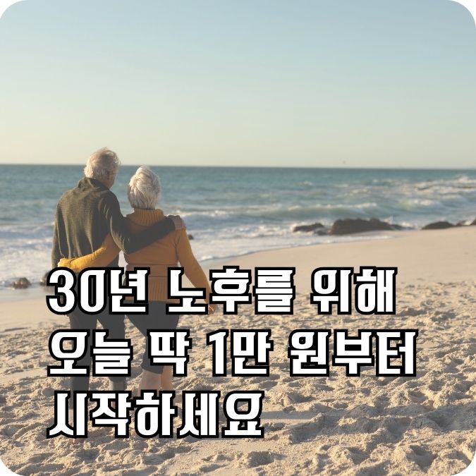 은퇴는 끝이 아니라 시작입니다. 국민연금만 믿고 있다면 후회