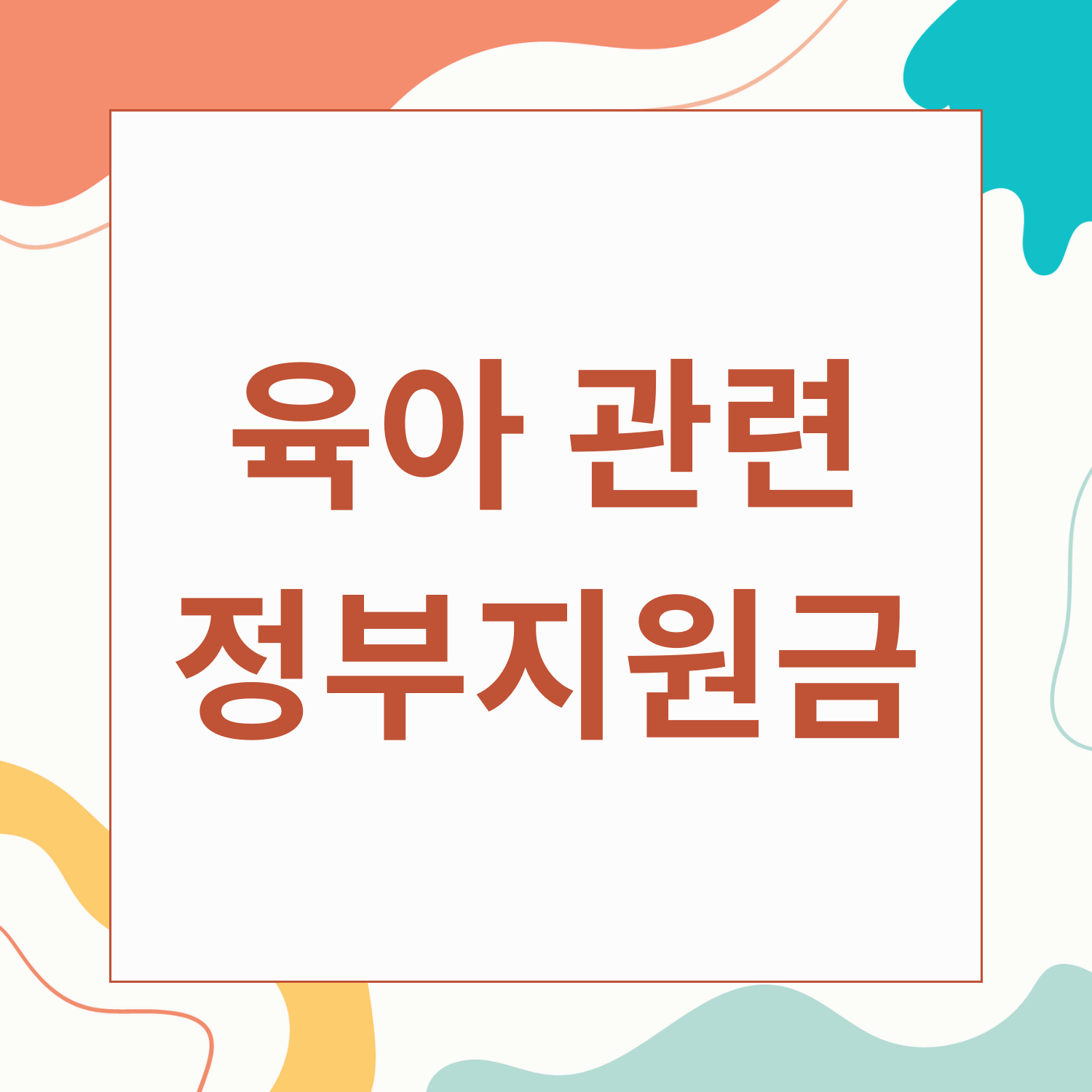 육아 관련 정부 지원금 통합 정리