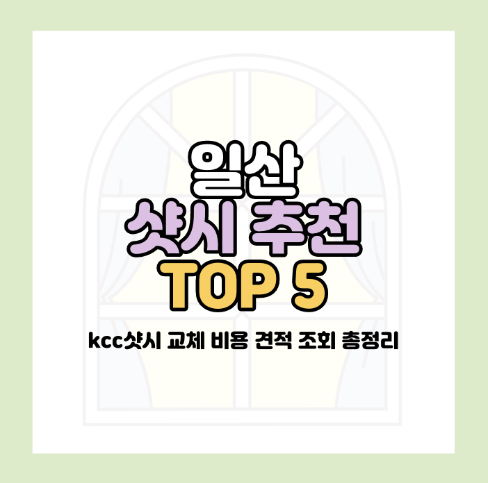 일산 샷시 추천