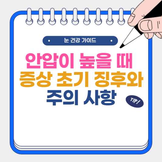 안압이 높을 때 증상 초기 징후와 주의 사항