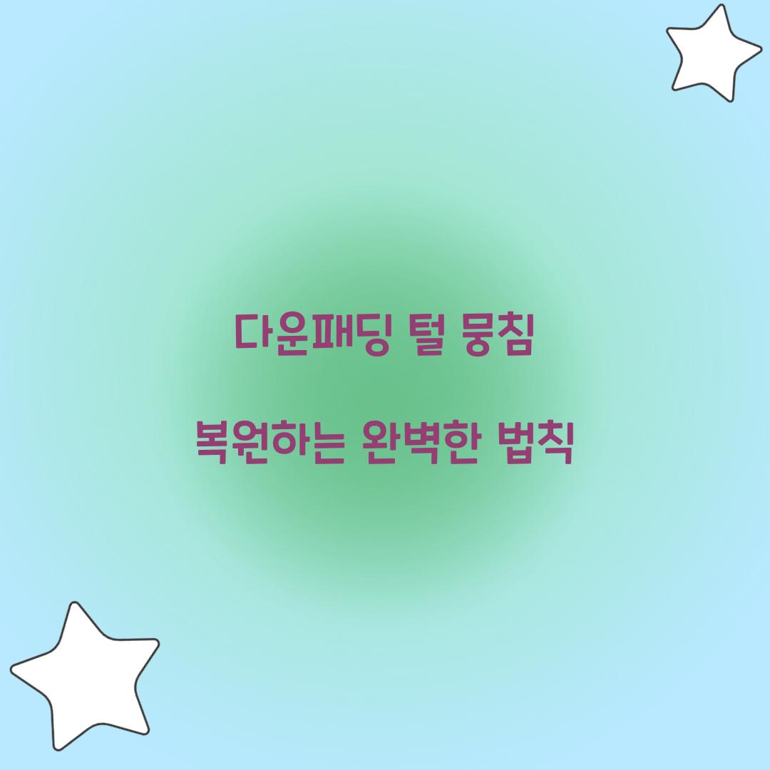 다운패딩 털 뭉침 복원