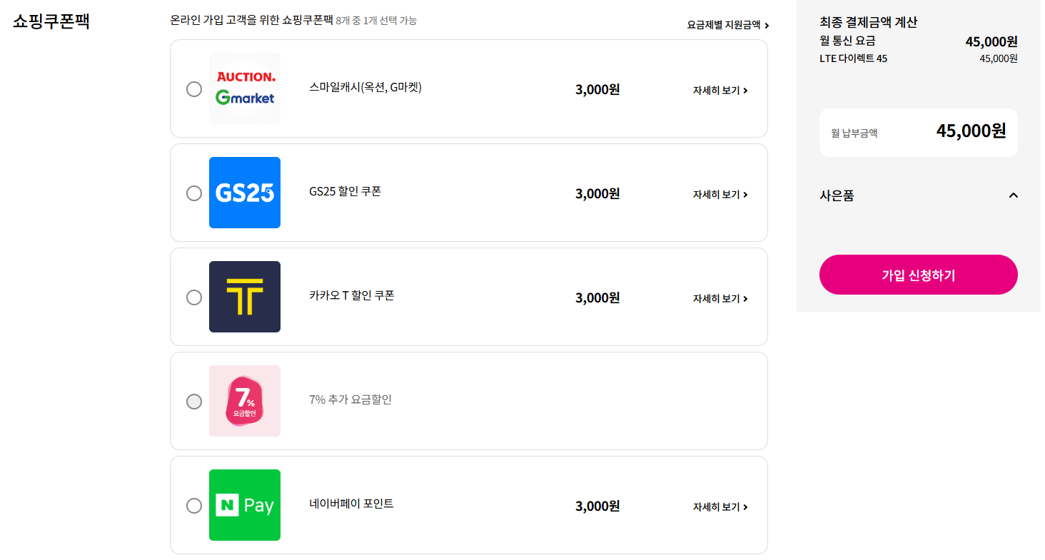 유플러스-다이렉트-요금제-가입화면