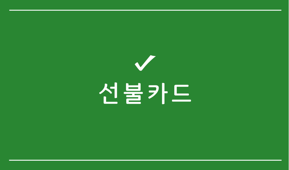 선불카드