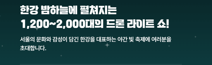 한강 드론쇼