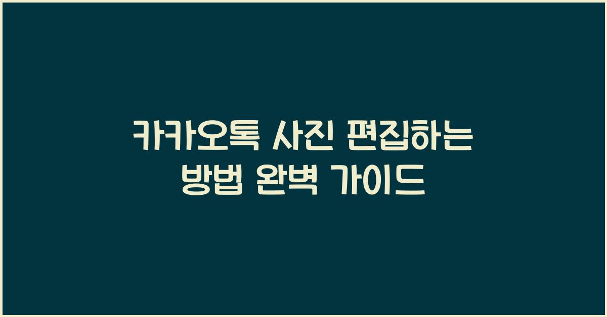 카카오톡 사진 편집하는 방법