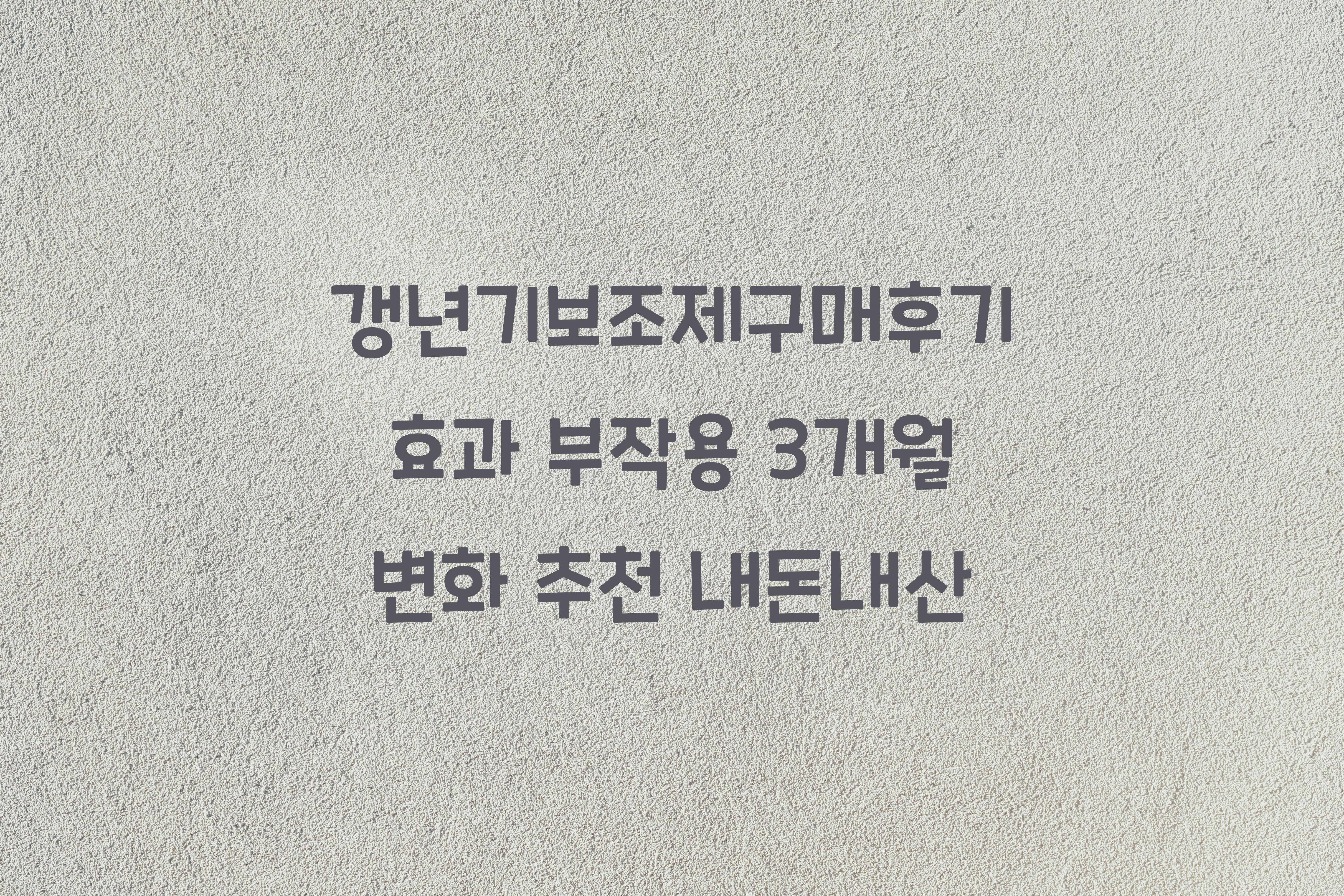 갱년기보조제구매후기