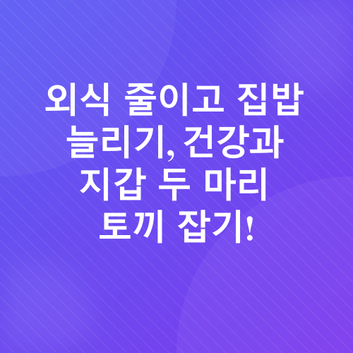식비 절약_4