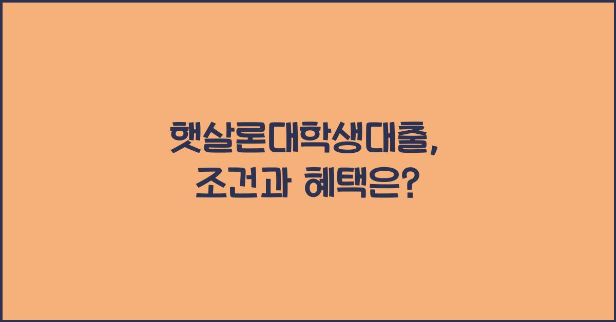 햇살론대학생대출