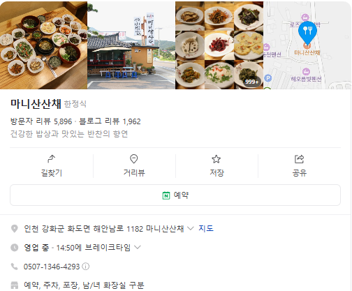 오늘N 산채비빔밥정식 한끼에얼마예요 도토리묵 떡갈비 감자전 산채전 인천 강화도 마니산산채