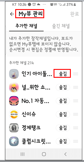 my관리에서 채널숨기기