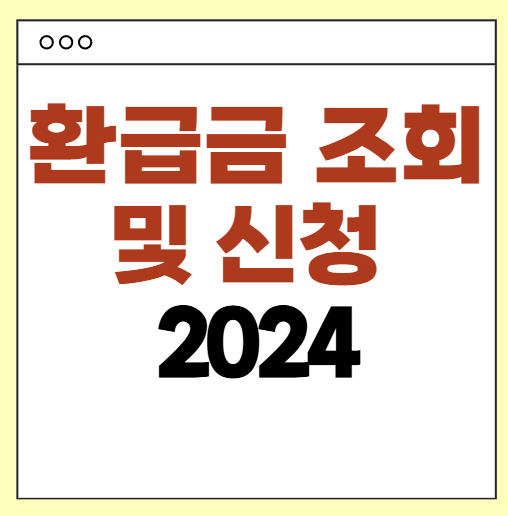환급금 조회 및 신청